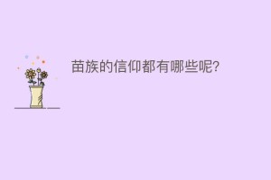 苗族的信仰都有哪些呢？_民俗文化 菊江历史网