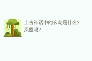 上古神话中的玄鸟是什么？凤凰吗？_民俗文化 菊江历史网