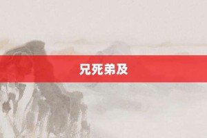 兄死弟及【兄死弟及的意思】- 成语大全