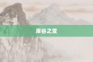 岸谷之变【岸谷之变的意思】- 成语大全