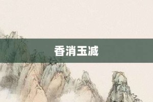 香消玉减【香消玉减的意思】- 成语大全