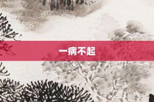 一病不起【一病不起的意思】- 成语大全