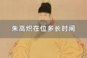 明仁宗朱高炽在位多少年（朱高炽在位不足一年）_明朝历史 菊江历史网