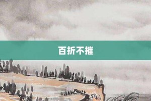 百折不摧【百折不摧的意思】- 成语大全