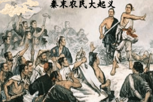 秦末农民起义是怎么回事？在怎样的历史背景下爆发的？_古代战争 菊江历史网