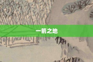 一箭之地【一箭之地的意思】- 成语大全