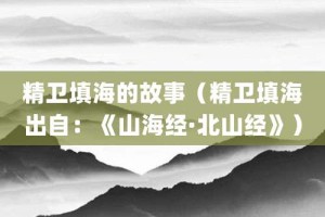 精卫填海的故事（精卫填海出自：《山海经·北山经》）_成语故事 菊江历史网
