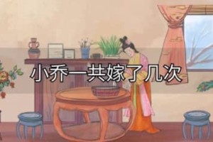 小乔的一生嫁了几次（小乔只嫁了一次，嫁给了周瑜）_三国历史 菊江历史网