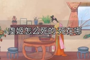 虞姬怎么死的（霸王别姬自刎而亡）_秦朝历史 菊江历史网