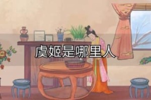 虞姬是哪里人（虞姬是江苏人）_秦朝历史 菊江历史网