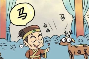 指鹿为马的主人公是谁（指鹿为马的寓意）_稗官野史 菊江历史网