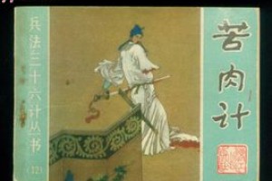 苦肉计的主人公是谁_三国历史 菊江历史网