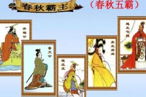 春秋五霸是谁？（春秋五霸之首是谁）_春秋战国历史 菊江历史网