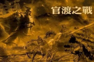 东汉末年三大战役是哪三个（官渡之战、赤壁之战、夷陵之战）_三国历史 菊江历史网