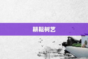 耕耘树艺【耕耘树艺的意思】- 成语大全