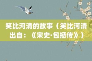 笑比河清的故事（笑比河清出自：《宋史·包拯传》）_成语故事 菊江历史网
