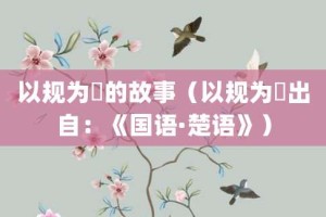 以规为瑱的故事（以规为瑱出自：《国语·楚语》）_成语故事 菊江历史网