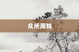 众所周知【众所周知的意思】- 成语大全