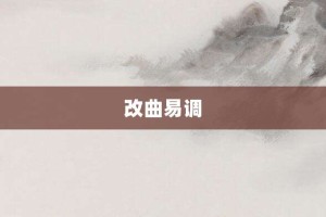 改曲易调【改曲易调的意思】- 成语大全