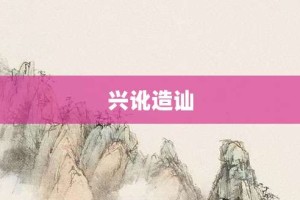 兴讹造讪【兴讹造讪的意思】- 成语大全