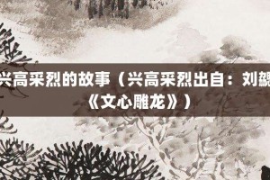 兴高采烈的故事（兴高采烈出自：刘勰《文心雕龙》）_成语故事 菊江历史网