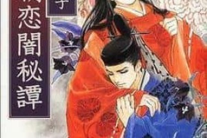 山蓝紫姬子【日本耽美作家，BL大师】 – 人物百科