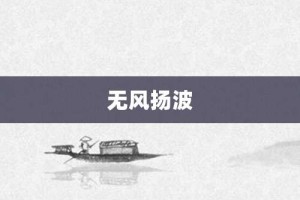 无风扬波【无风扬波的意思】- 成语大全