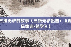 三纸无驴的故事（三纸无驴出自：《颜氏家训·勉学》）_成语故事 菊江历史网