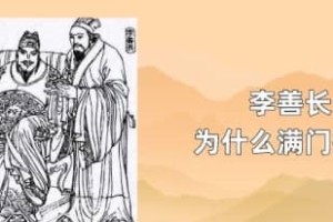 李善长为什么被灭族_明朝历史 菊江历史网