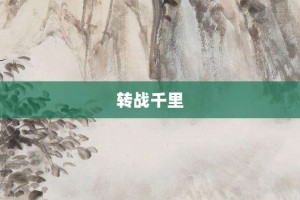 转战千里【转战千里的意思】- 成语大全