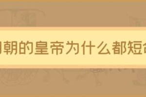 明朝的皇帝为什么都短命，明朝最短命的皇帝是谁_明朝历史 菊江历史网