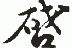 启【夏王，禹之子】 – 人物百科