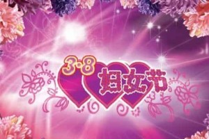 三八妇女节短信祝福语，妇女节幽默祝福短信_民俗文化 菊江历史网