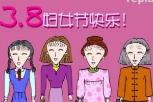 三八妇女节经过怎样一个历史沿革才成为一个节日_民俗文化 菊江历史网