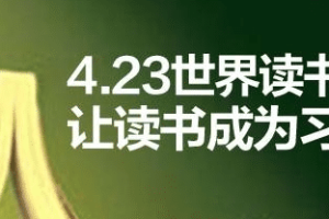 4.23世界读书日的由来与简介 菊江历史网