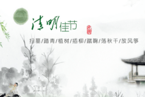 清明节是为了纪念谁而来的，有什么意义 菊江历史网