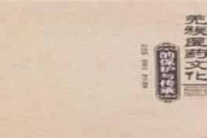 羌族医药文化，羌族医药学有着怎样的历史 菊江历史网