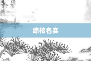 综核名实【综核名实的意思】- 成语大全