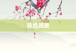 熊经鸱顾【熊经鸱顾的意思】- 成语大全