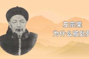 左宗棠为什么被处死_稗官野史 菊江历史网