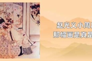 赵光义小周后那幅画是真是假_稗官野史 菊江历史网