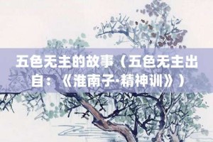 五色无主的故事（五色无主出自：《淮南子·精神训》）_成语故事 菊江历史网