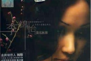 李锦怡【北京星碟旗下的歌手】 – 人物百科