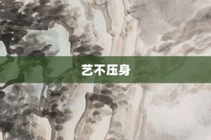 艺不压身【艺不压身的意思】- 成语大全