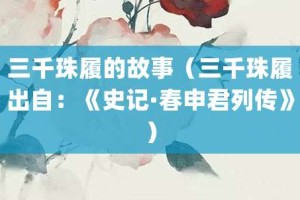 三千珠履的故事（三千珠履出自：《史记·春申君列传》）_成语故事 菊江历史网