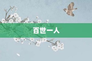 百世一人【百世一人的意思】- 成语大全