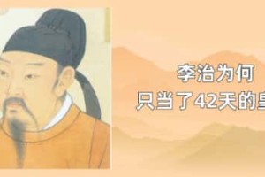 李治为何只当了42天的皇帝_稗官野史 菊江历史网