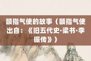 颐指气使的故事（颐指气使出自：《旧五代史·梁书·李振传》）_成语故事 菊江历史网