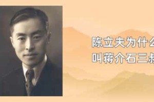 陈立夫为什么叫蒋介石三叔_稗官野史 菊江历史网