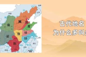 古代地名为什么多叫州_稗官野史 菊江历史网